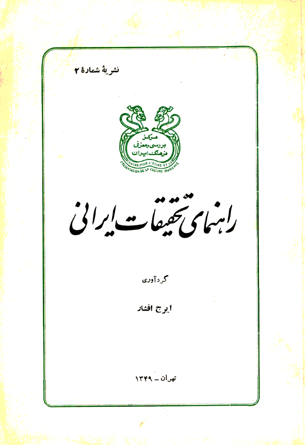 راهنمای تحقیقات ایرانی