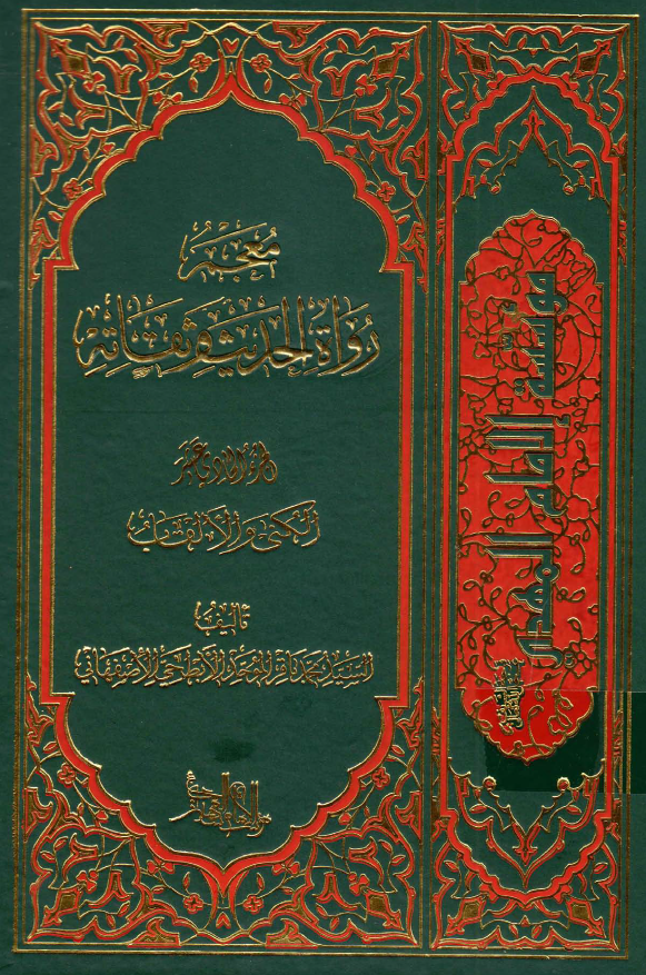معجم رواه الحدیث و ثقاته؛ الکنی و الالقاب للصحابه