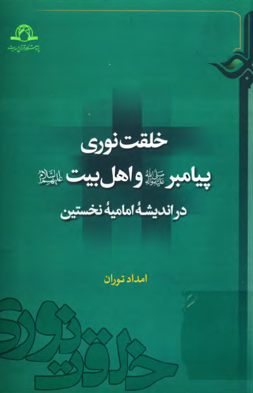خلقت نوری پیامبر (ص) و اهل بیت (ع) در اندیشه امامیه نخستین