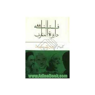دایره المعارف فتنه 88: روایت رخدادها