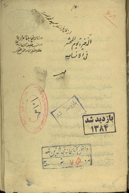 الذخیره یوم المحشر