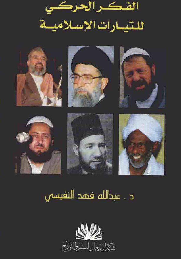 الفکر الحرکی للتیارات الاسلامیه