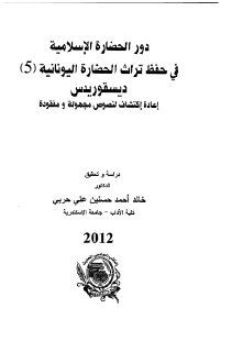 دور الحضارة الإسلامية في حفظ تراث الحضارة اليونانية 5 ديسقوريدس