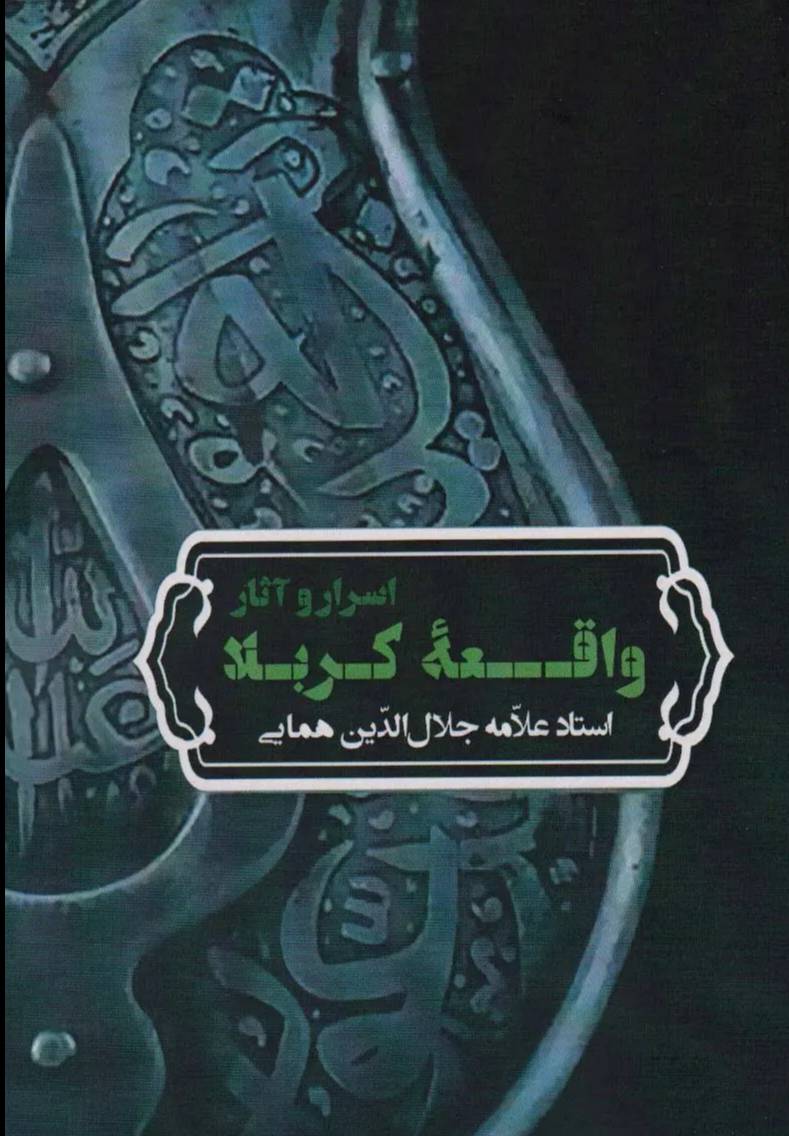 اسرار و آثار واقعه کربلا