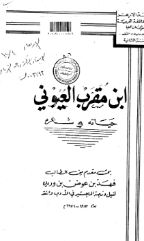 ابن مقرب العيوني حياته و شعره (رساله الماجستیر)