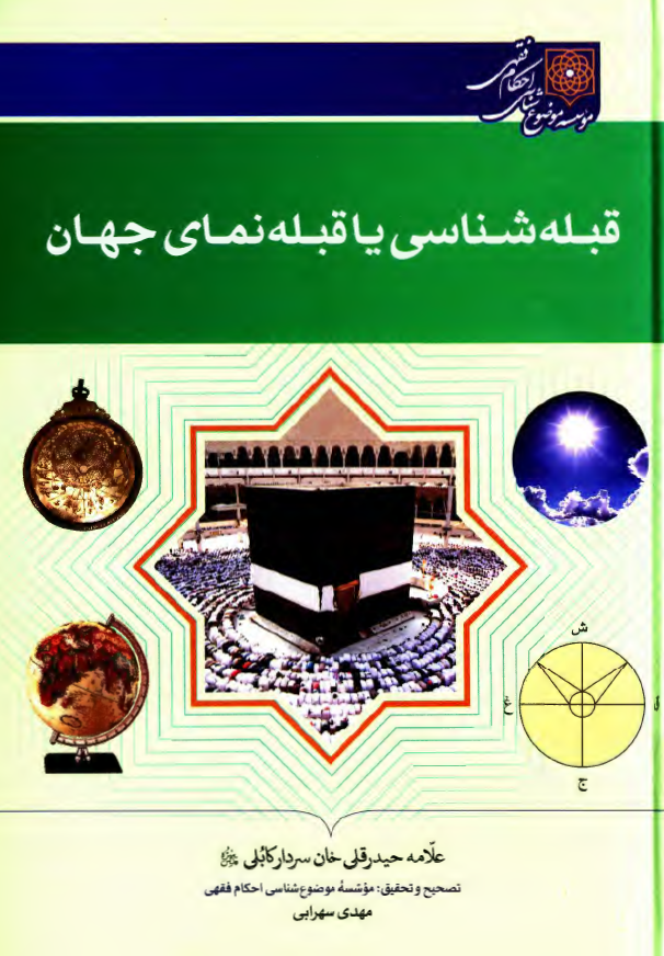 قبله شناسی یا قبله نمای جهان