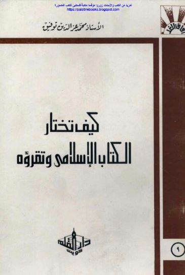 کیف تختار الکتاب الاسلامی و تقروه