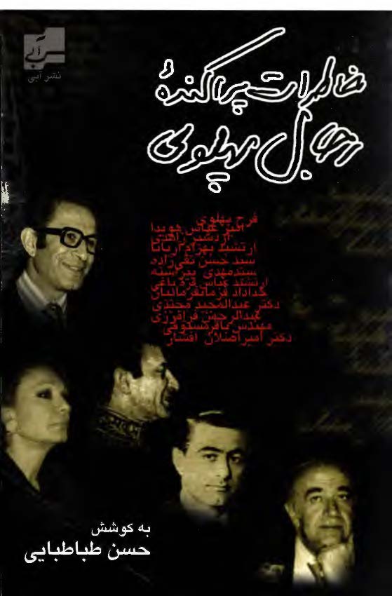 خاطرات پراکنده رجال پهلوي