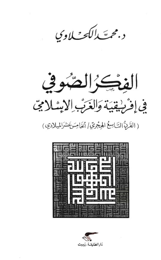 الفکر الصوفي في إفريقية و الغرب الاسلامي (القرن التاسع الهجري/الخامس عشر الميلادي)