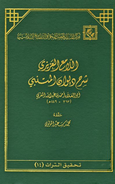 اللامع العزیزی شرح دیوان المتنبی 