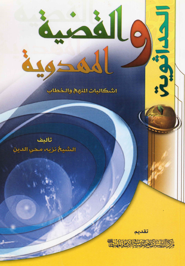 الحداثویه و القضیه المهدویه (اشکالیات المنهج و الخطاب)