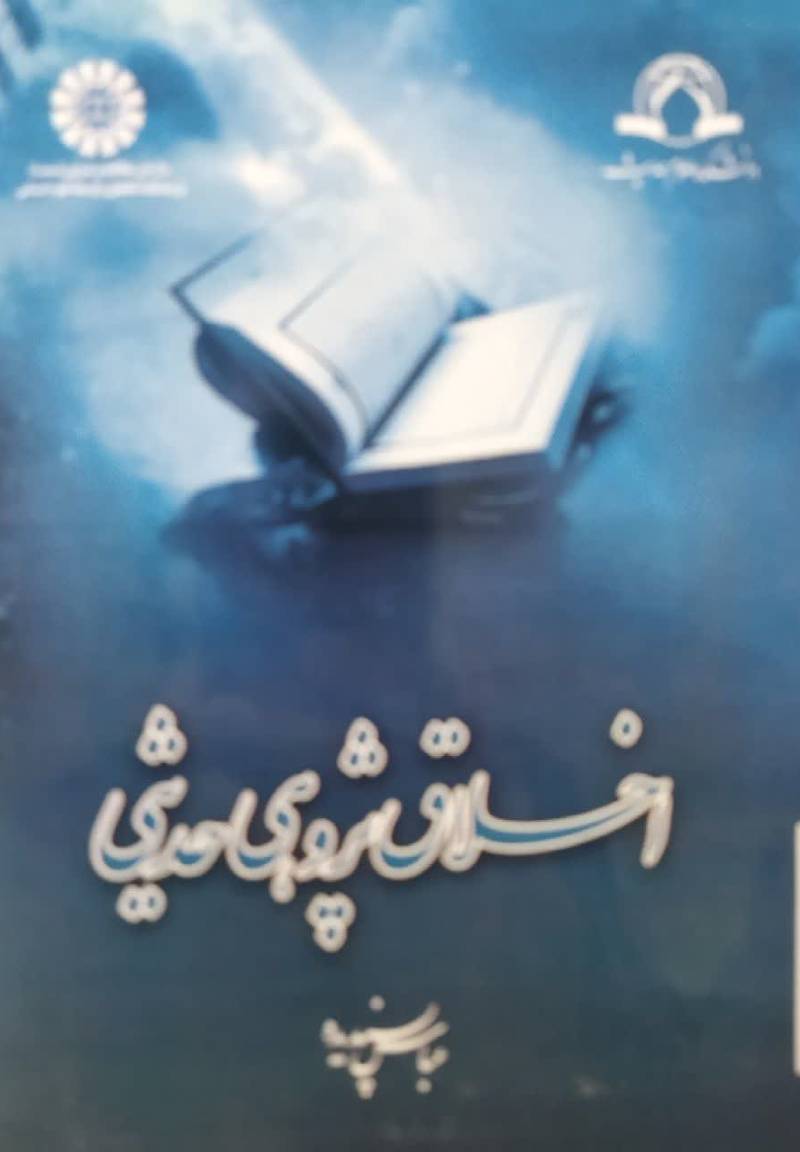 اخلاق پژوهی حدیثی
