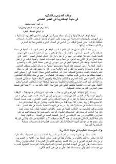 أوقاف المدارس والكتاتيب في مدبنة الاسكندرية في العصر العثماني أيمن