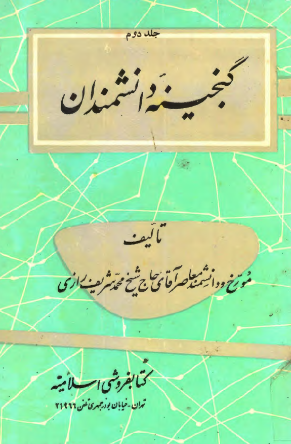 گنجينه دانشمندان