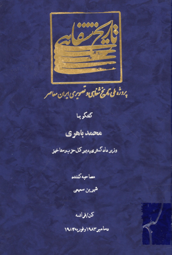 پروژه ملی تاریخ شفاهی و تصویری ایران معاصر: گفتگو با محمد باهری وزیر دادگستری، دبیر کل حزب رستاخیز (کن/فرانسه، دسامبر 1983 و فوریه 1984)