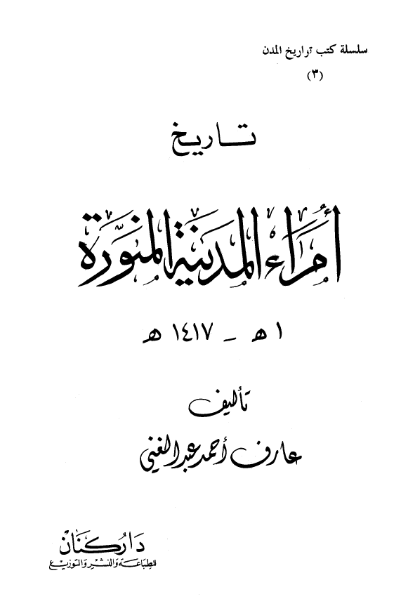 تاريخ امراء المدينه المنوره (1هـ ‍- 1417هـ‍)