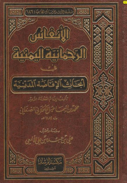 الانفاس الرحمانیه الیمنیه فی ابحاث الافاضه المدنیه 