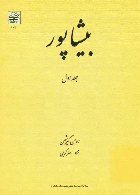 بيشاپور