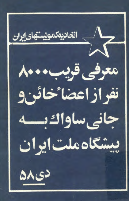 معرفي قريب 8000 نفر از اعضاي خائن و جاني ساواک به پيشگاه ملت ايران