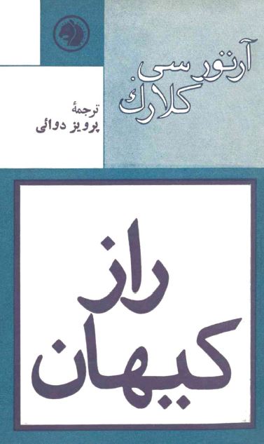 راز کيهان