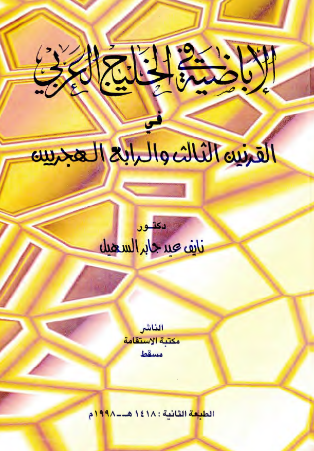 الاباضيه في الخليج العربي (خليج فارس) في القرنين الثالث و الرابع الهجريين