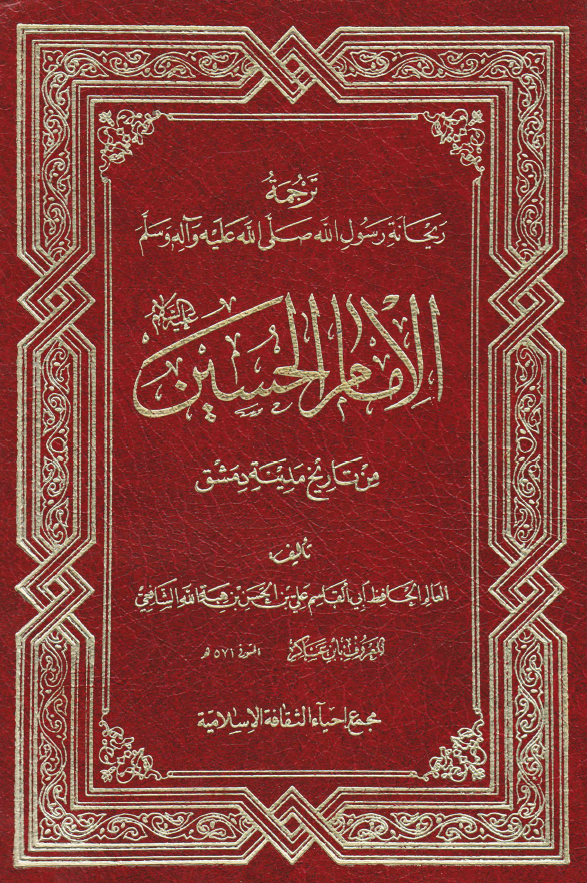 ترجمه ریحانه رسول الله (ص) الامام الحسین (ع) من تاریخ مدینه دمشق