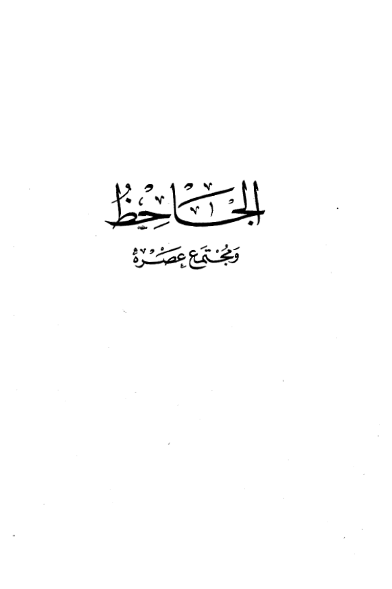 الجاحظ و مجتمع عصره