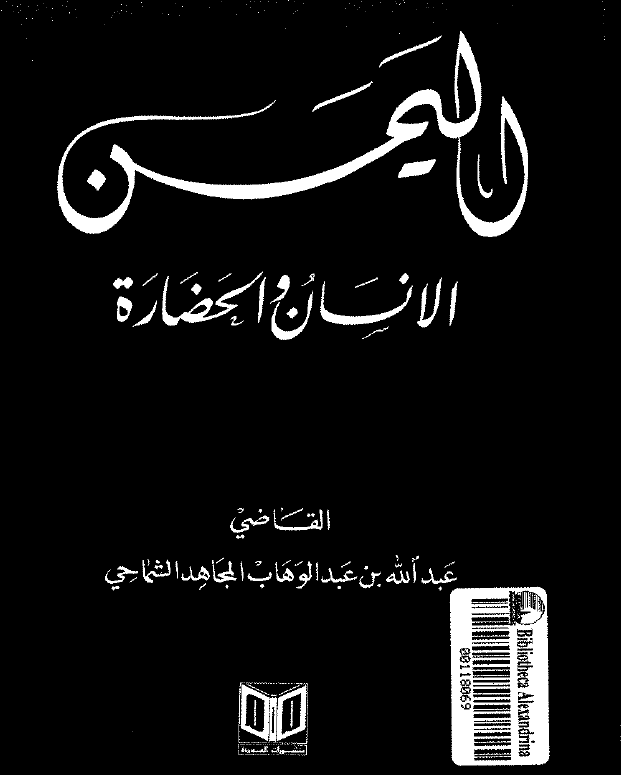 اليمن؛ الانسان و الحضاره