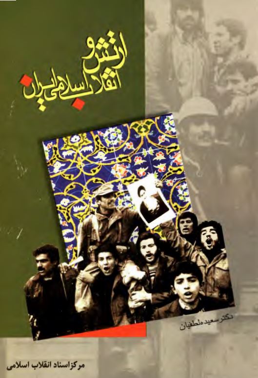 ارتش و انقلاب اسلامي ايران