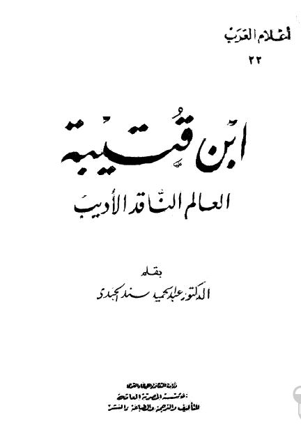 اعلام العرب: ابن قتیبه العالم الناقد الادیب 