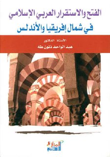 الفتح والاستقرار الاسلامي في شمال