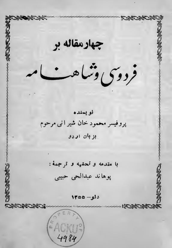 چهارمقاله بر فردوسی و شاهنامه