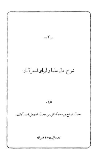 استرآباد نامه: شرح حال علما و ادبای استرآباد 