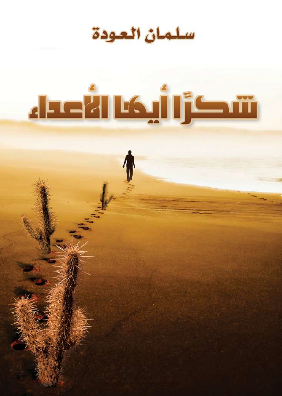 شکرا ايها الاعداء