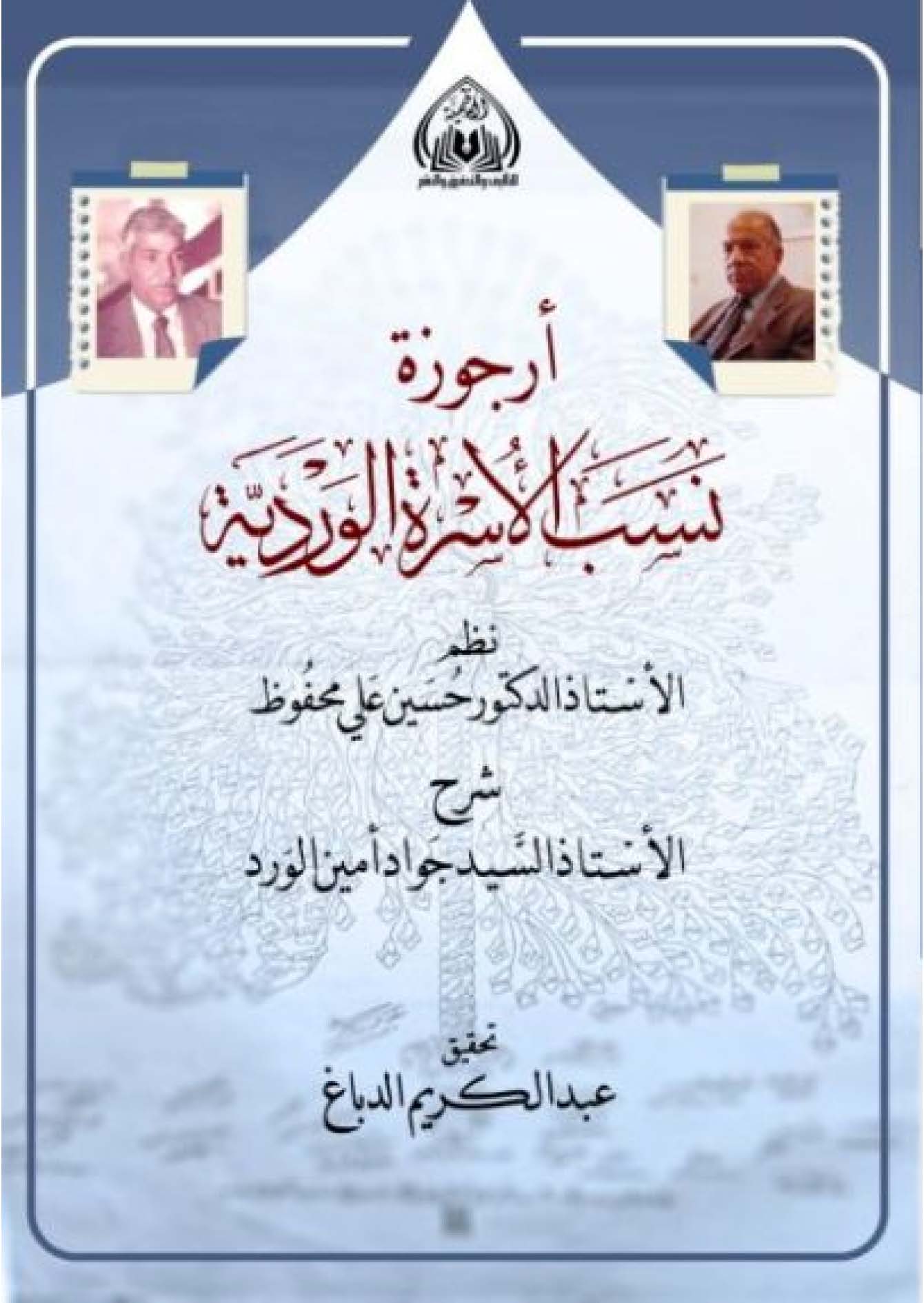 ارجوزه نسب الاسره الوردیه