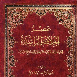 Noor Book com عصر الخلافة الراشدة محاولة لنقد الرواية التاريخية