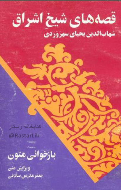 قصه هاي شيخ اشراق