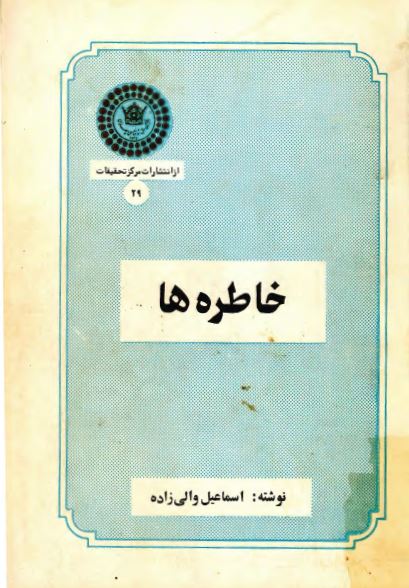 خاطره ها