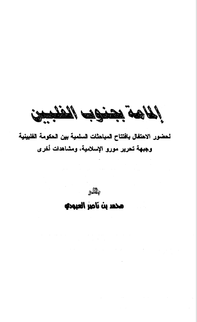 المامه بجنوب الفلبین لحضور الاحتفال بافتتاح المباحثات السلمیه بین الحکومه الفلبینیه و جبهه تحریر مورو الاسلامیه و مشاهدات اخری