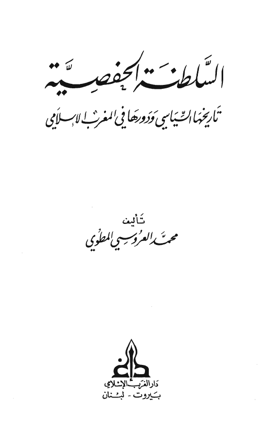 السلطنه الحفصيه، تاريخها السياسی و دورها فی المغرب الاسلامی