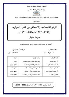 الواقع الاقتصادي والاجتماعي في الشرق الجزائري 1219 1282هـ 1804 1871م