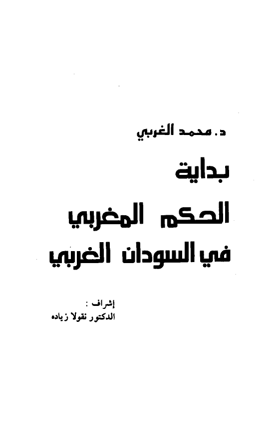 بدايه الحکم المغربي في السودان الغربي