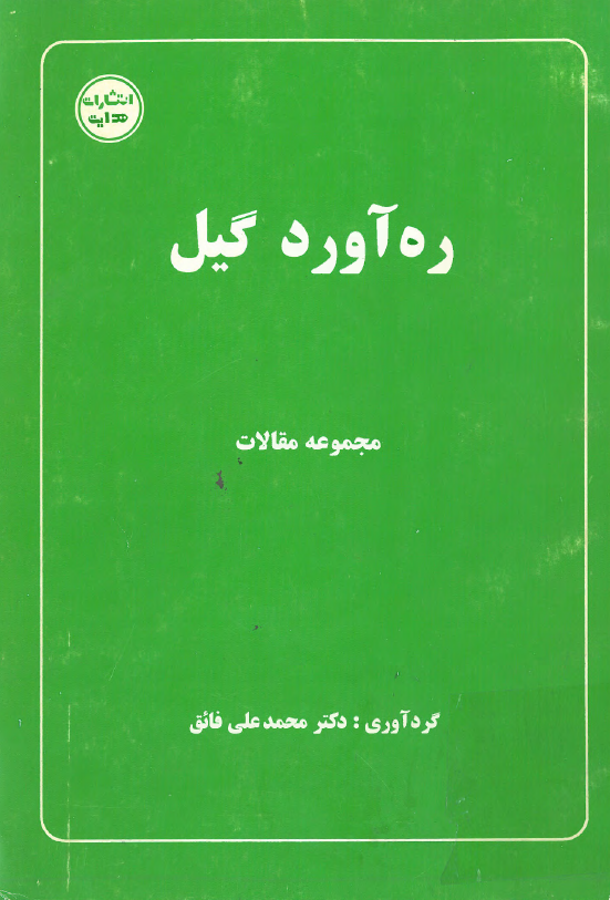 ره آورد گیل (مجموعه مقالات)