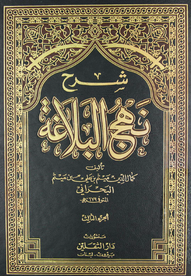 شرح نهج البلاغه