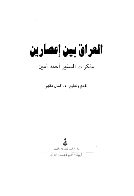 العراق بين اعصارين (مذکرات السفير احمد امين)