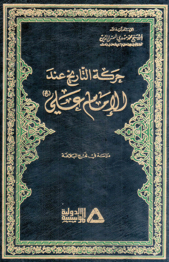 حرکه التاریخ عند الامام علی (ع)؛ دراسه فی نهج البلاغه