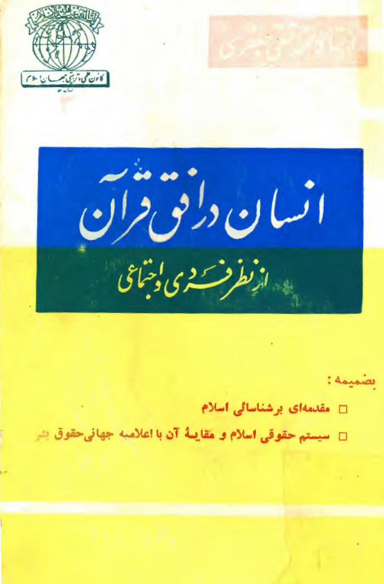 انسان در افق قرآن از نظر فردي و اجتماعي