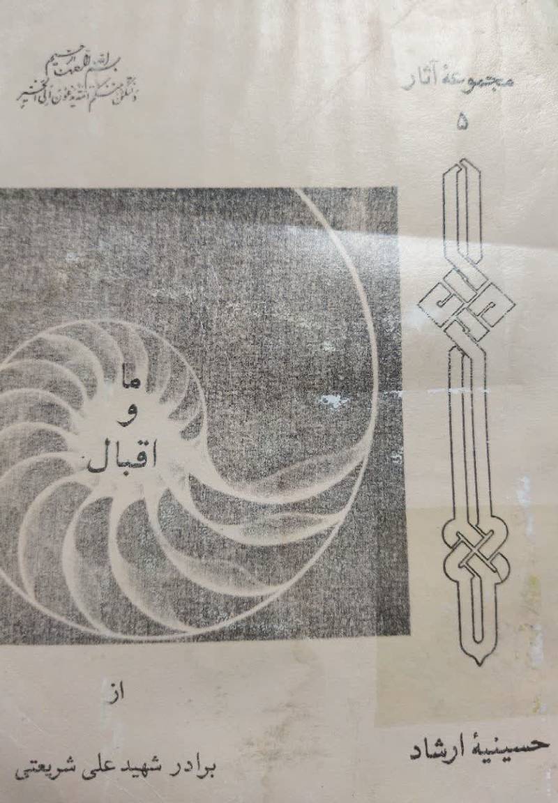 ما و اقبال