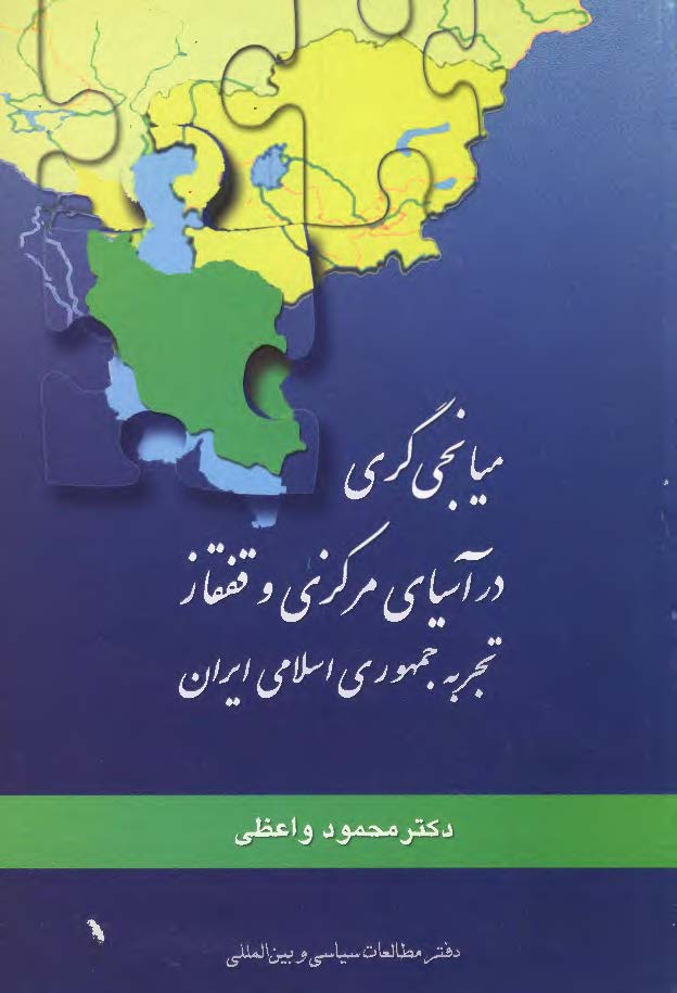 ميانجي گري در آسياي مرکزي و قفقاز: تجربه جمهوري اسلامي ايران