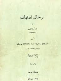 رجال اصفهان (تذکرة القبور)